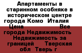 Апартаменты в старинном особняке в историческом центре города Комо (Италия) › Цена ­ 141 040 000 - Все города Недвижимость » Недвижимость за границей   . Тверская обл.,Тверь г.